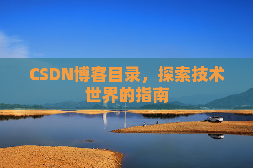 CSDN博客目录，探索技术世界的指南